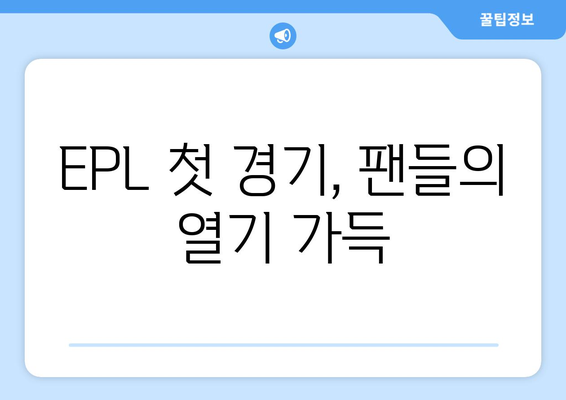 EPL 개막전: 맨유, 풀럼에 1-0 승리