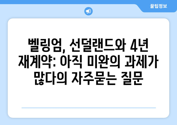 벨링엄, 선덜랜드와 4년 재계약: 아직 미완의 과제가 많다