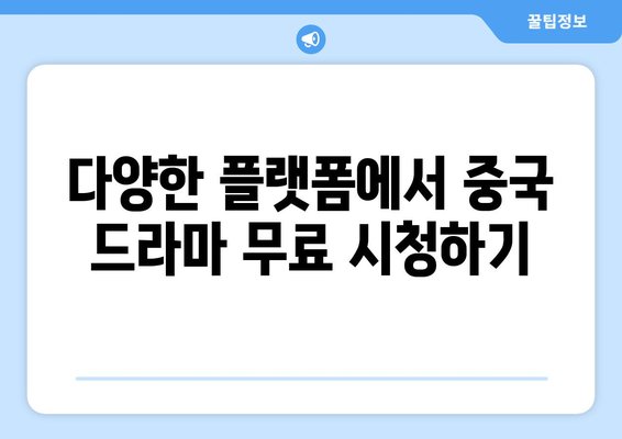 중국 드라마 무료 시청하는 방법