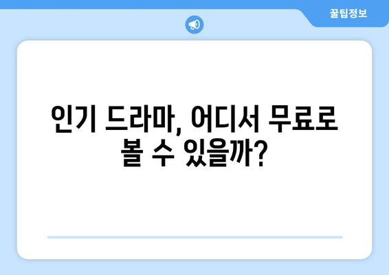 인기 드라마 무료 시청 작품