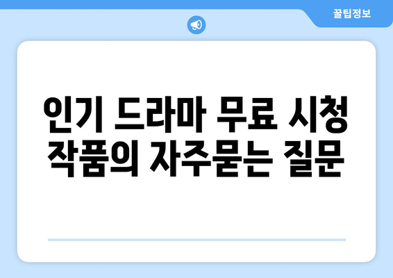 인기 드라마 무료 시청 작품