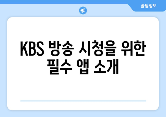 KBS 무료 드라마 및 방송 시청 방법 안내