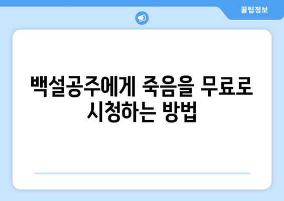 백설공주에게 죽음을 무료 시청 가능