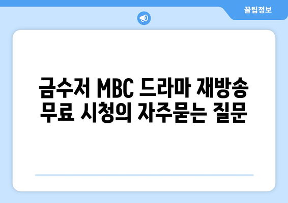 금수저 MBC 드라마 재방송 무료 시청