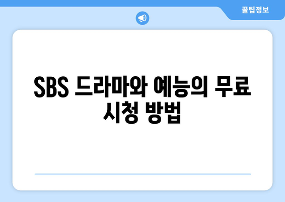 악귀 등 이전 작품 무료 시청 가능한 SBS 드라마, 예능