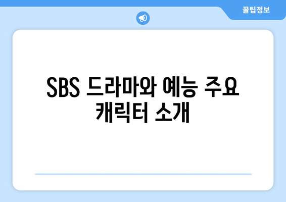 SBS 인기 드라마와 예능 무료 시청하기