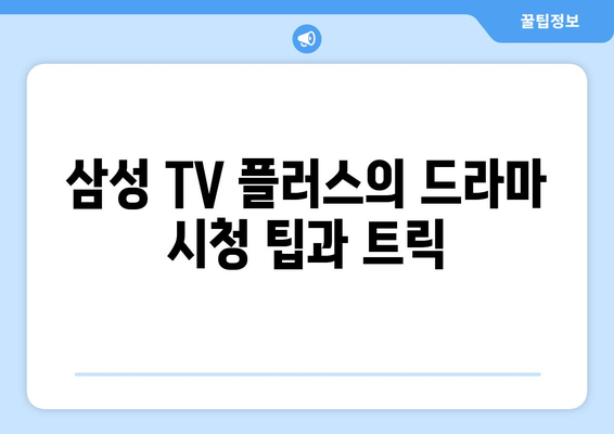 무료 드라마: 삼성 TV 플러스 OTT앱 시청 안내