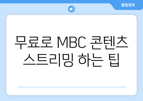 MBC 드라마 및 예능 무료 시청 방법 가이드