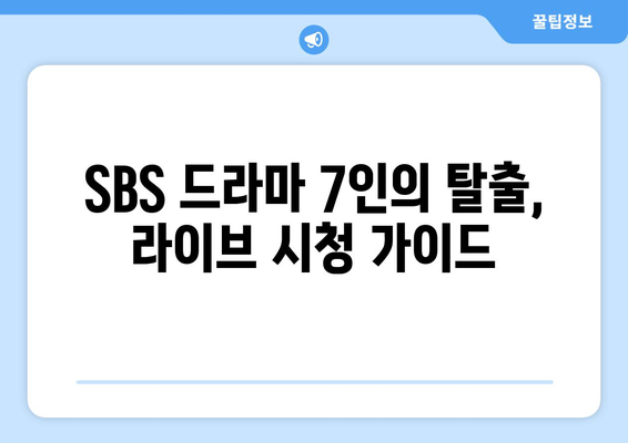 SBS 드라마 7인의 탈출 라이브 무료 시청 및 재방송 정보