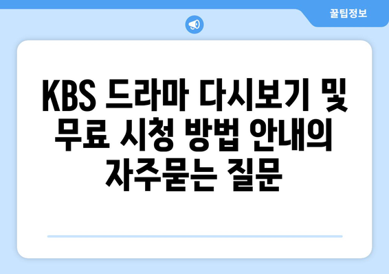 KBS 드라마 다시보기 및 무료 시청 방법 안내