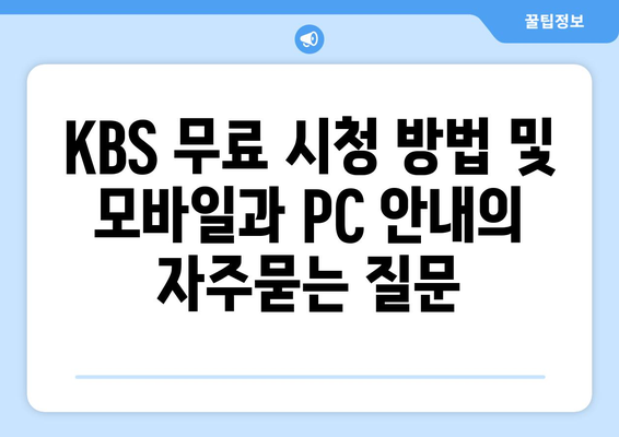 KBS 무료 시청 방법 및 모바일과 PC 안내