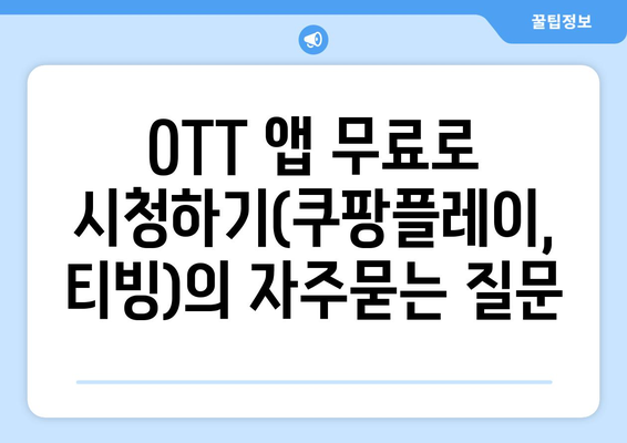 OTT 앱 무료로 시청하기(쿠팡플레이, 티빙)