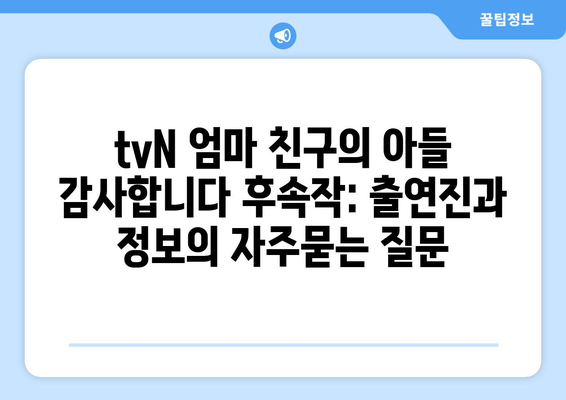 tvN 엄마 친구의 아들 감사합니다 후속작: 출연진과 정보