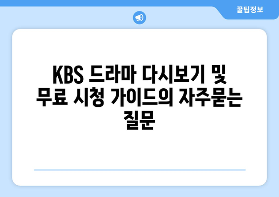 KBS 드라마 다시보기 및 무료 시청 가이드