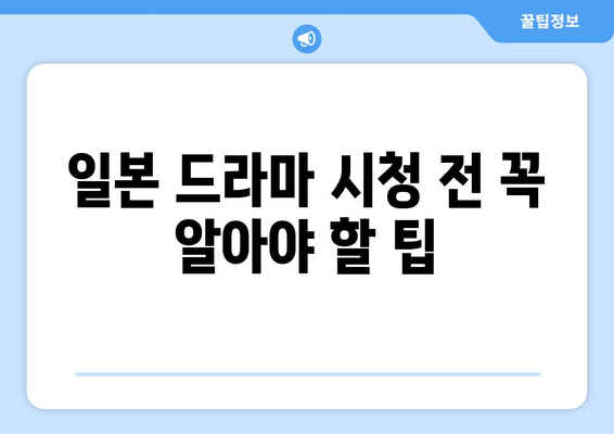 일본 드라마 무료 시청하는 방법 뚝딱