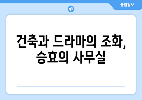 엄마친구아들 촬영지 소개: 승효의 건축사 사무실