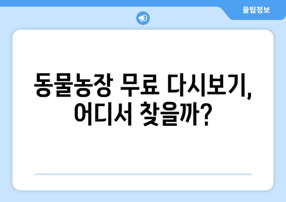 동물농장 무료 다시보기: OTT 플랫폼과 재방송 채널