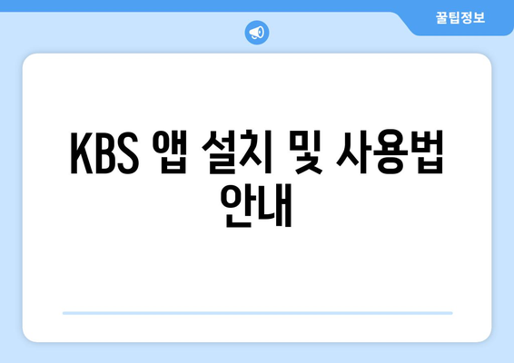 KBS 무료 시청 방법 가이드: 모바일 및 PC 포함