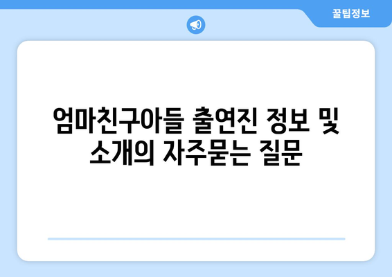 엄마친구아들 출연진 정보 및 소개