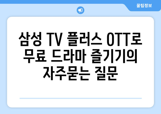 삼성 TV 플러스 OTT로 무료 드라마 즐기기