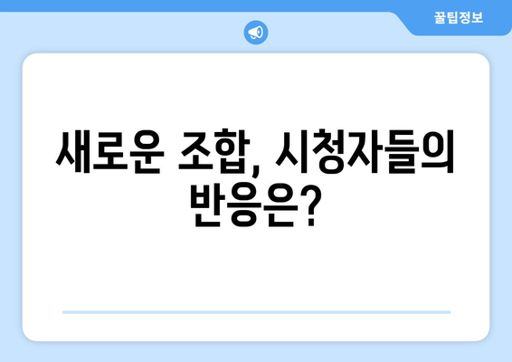 놀라운 토요일 예고: 엄마친구의 아들 출연진 공개