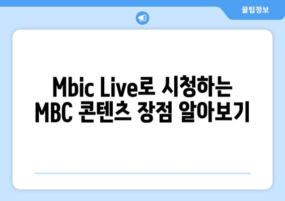 Mbic Live를 사용한 MBC 드라마 및 예능 무료 시청 가이드