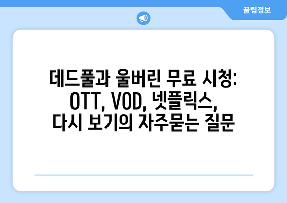 데드풀과 울버린 무료 시청: OTT, VOD, 넷플릭스, 다시 보기