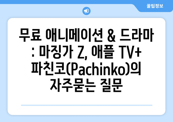 무료 애니메이션 & 드라마 : 마징가 Z, 애플 TV+ 파친코(Pachinko)