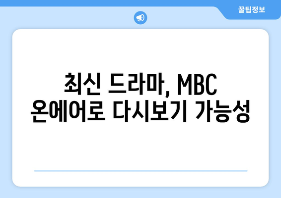 MBC 온에어 무료 다시보기 및 예능, 드라마 시청 방법