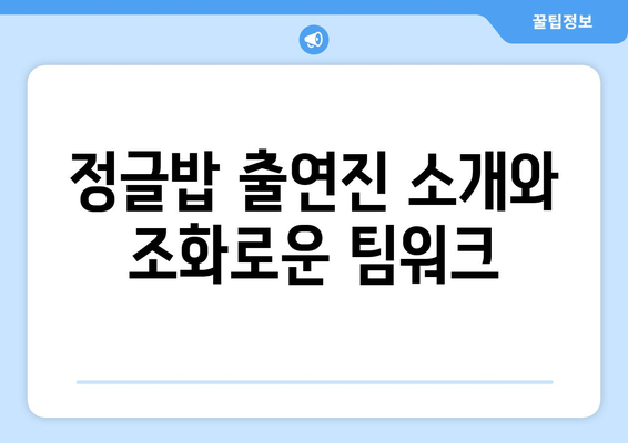 정글밥 출연진 재방송 안내: 김병만과 함께 떠나는 모험