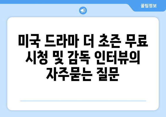 미국 드라마 더 초즌 무료 시청 및 감독 인터뷰