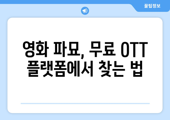 영화 파묘 무료 OTT 시청 및 다시보기 꿀팁