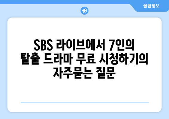 SBS 라이브에서 7인의 탈출 드라마 무료 시청하기