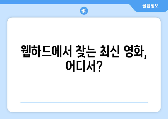 [웹하드] OTT 이외에 무료 영화 시청 가능한 웹하드