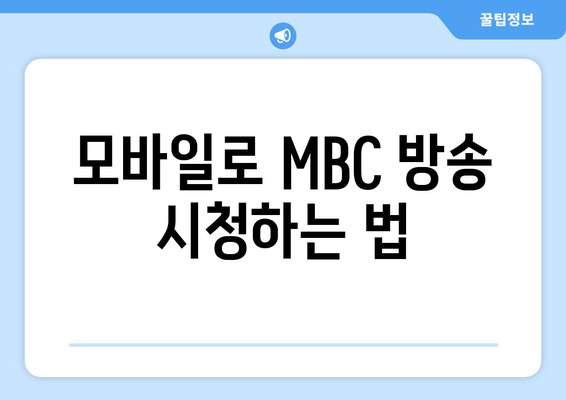 MBC에서 온에어 실시간 방송 및 드라마 무료 다시보기 방법