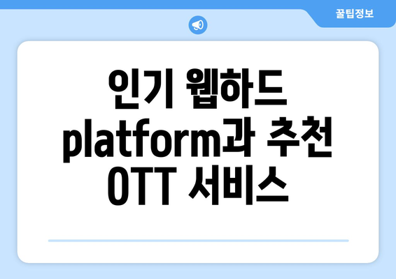 웹하드를 통한 무료 OTT 시청 방법