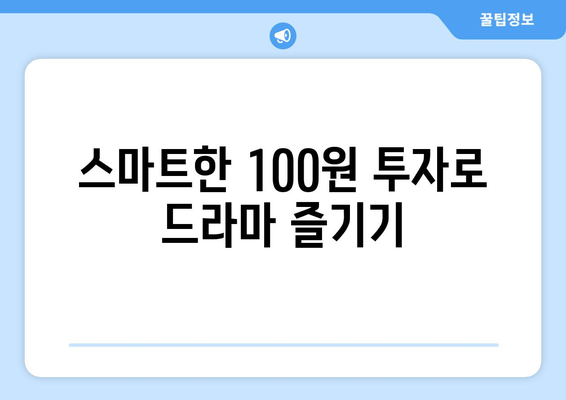 100원으로 드라마 무료 시청하는 놀라운 방법