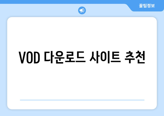 영화 서울의 봄 무료 VOD 다운로드 방법