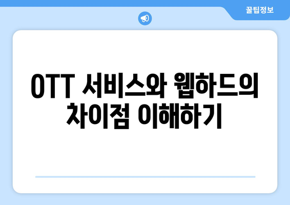 OTT 이외의 웹하드로 TV 무료 시청하기