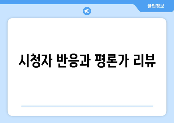 엄마친구아들 정보: 작가와 출연진 소개