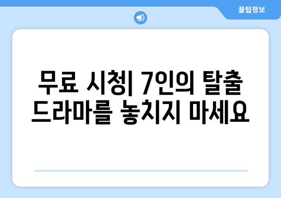 7인의 탈출 드라마 라이브 무료 시청