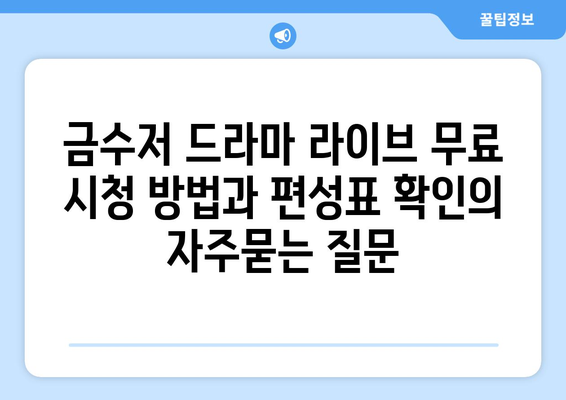 금수저 드라마 라이브 무료 시청 방법과 편성표 확인