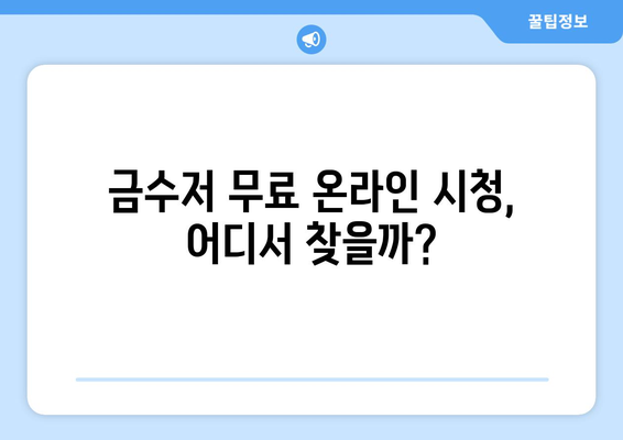 금수저 무료 온라인 시청