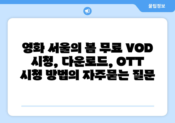 영화 서울의 봄 무료 VOD 시청, 다운로드, OTT 시청 방법