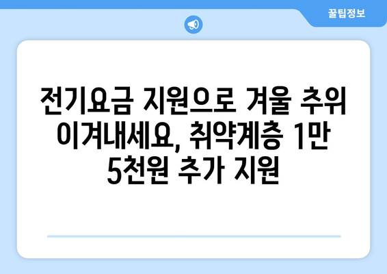 취약계층 지원, 전기요금 1만5천원 추가 지원