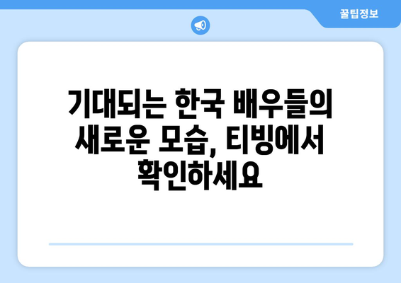 8월 티빙 독점 공개 영화 - 한국 배우들의 변신이 돋보이는 작품들