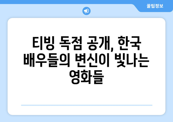 8월 티빙 독점 공개 영화 - 한국 배우들의 변신이 돋보이는 작품들