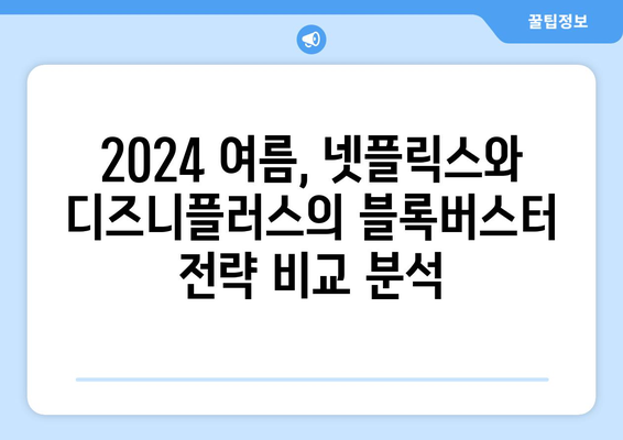 넷플릭스 vs 디즈니플러스: 2024 여름 블록버스터 대결 분석