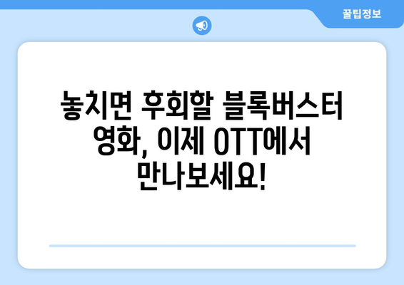 블록버스터 영화 OTT 상륙: 2024년 8월 특별전