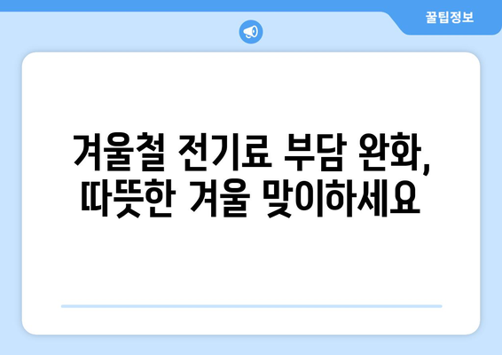 정부, 취약계층 전기요금 1만 5천 원 지원 결정